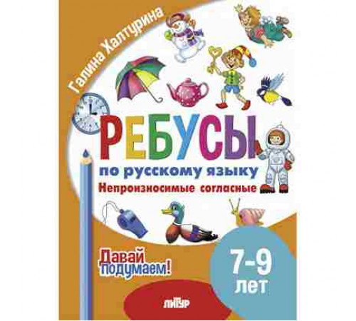 Давай подумаем! Ребусы по РЯ. Непроизносимые согласные (7-9 лет)