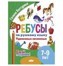 Давай подумаем! Ребусы по РЯ. Удвоенные согласные (7-9 лет)