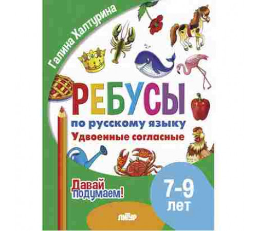 Давай подумаем! Ребусы по РЯ. Удвоенные согласные (7-9 лет)