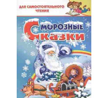 ДляСамЧтения. Морозные сказки