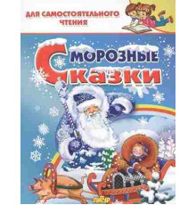 ДляСамЧтения. Морозные сказки
