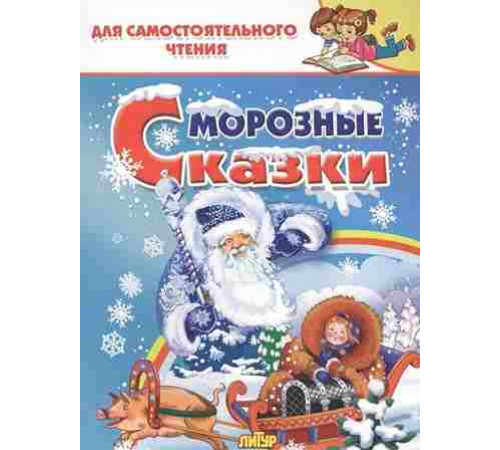 ДляСамЧтения. Морозные сказки