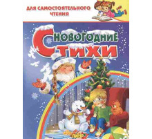 ДляСамЧтения. Новогодние стихи