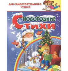ДляСамЧтения. Новогодние стихи