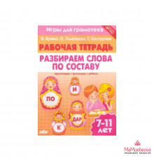 Рабочие тетради. ИгрыГрам. Запоминаем словарные слова Ч.1