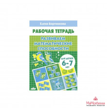 Рабочие тетради. Развиваем математические способности 6-7 лет