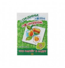 Раскраски. Соедини точки по цифрам (10 точек). Что растет в саду?