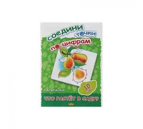Раскраски. Соедини точки по цифрам (10 точек). Что растет в саду?