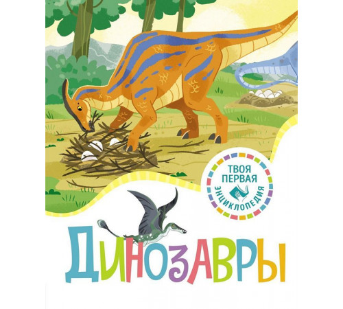 Твоя первая энциклопедия(нов). Динозавры