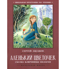 Школьная программа по чтению. Аленький цветочек: сказки ключницы Пелагеи/Аксаков