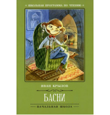 Школьная программа по чтению. Басни/Крылов