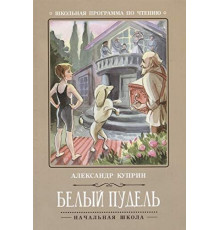 Школьная программа по чтению. Белый пудель/Куприн
