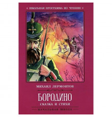 Школьная программа по чтению. Бородино: сказка и стихи./Лермонтов