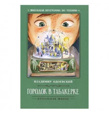 Школьная программа по чтению. Городок в табакерке: рассказы/Одоевский