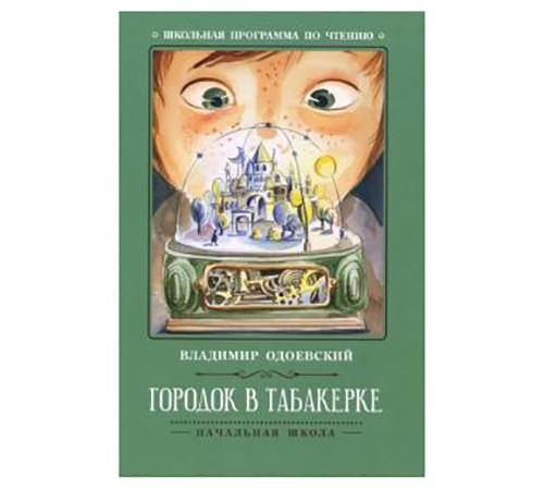 Школьная программа по чтению. Городок в табакерке: рассказы/Одоевский