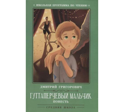 Школьная программа по чтению. Гуттаперчевый мальчик: повесть/Григорович