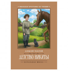 Школьная программа по чтению. Детство Никиты/ Толстой А.