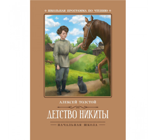 Школьная программа по чтению. Детство Никиты/ Толстой А.