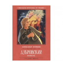 Школьная программа по чтению. Дубровский: повесть/Пушкин