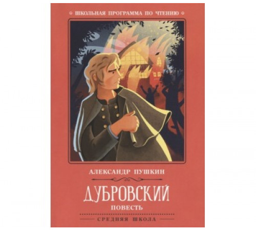 Школьная программа по чтению. Дубровский: повесть/Пушкин