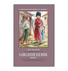 Школьная программа по чтению. Кавказский пленник: быль/Толстой А.