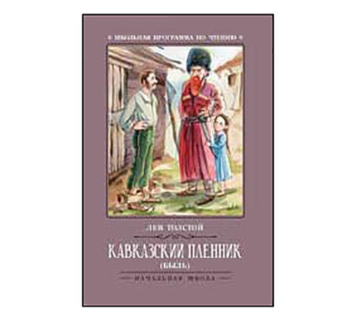 Школьная программа по чтению. Кавказский пленник: быль/Толстой А.