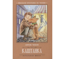 Школьная программа по чтению. Каштанка/Чехов