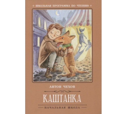 Школьная программа по чтению. Каштанка/Чехов