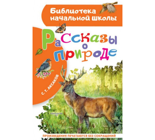 БибНачШК.Рассказы о природе