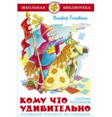 Школьная библиотека. Кому что удивительно. Сборник рассказов