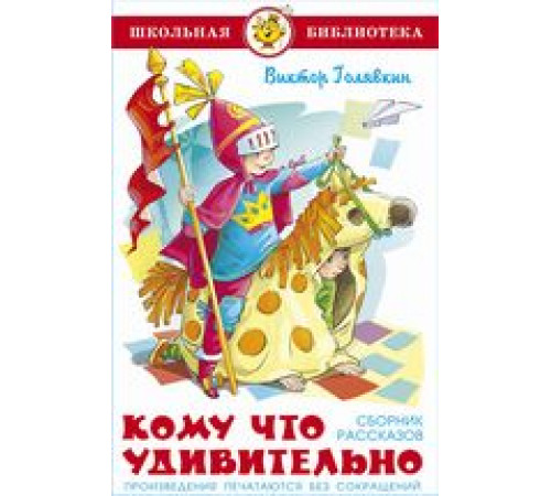 Школьная библиотека. Кому что удивительно. Сборник рассказов Школьная библиотека. Кому что удивительно. Сборник рассказов
