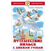 Школьная библиотека.ШБ -Путешествие Нильса с дикими гусями- Лагерлёф