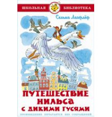 Школьная библиотека.ШБ -Путешествие Нильса с дикими гусями- Лагерлёф