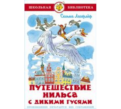 Школьная библиотека.ШБ -Путешествие Нильса с дикими гусями- Лагерлёф Школьная библиотека.ШБ -Путешествие Нильса с дикими гусями- Лагерлёф