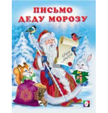 Новогодние стихи. Письмо Деду Морозу
