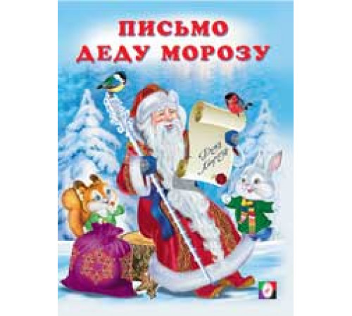 Новогодние стихи. Письмо Деду Морозу