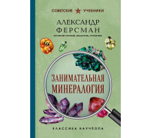 Занимательная минерология. Ферсман А.