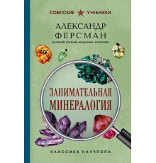 Занимательная минерология. Ферсман А.