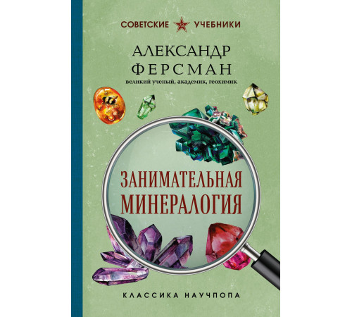 Занимательная минерология. Ферсман А.
