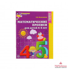 Математические прописи для детей 4-5 лет (2023) - Колесникова Е.В.