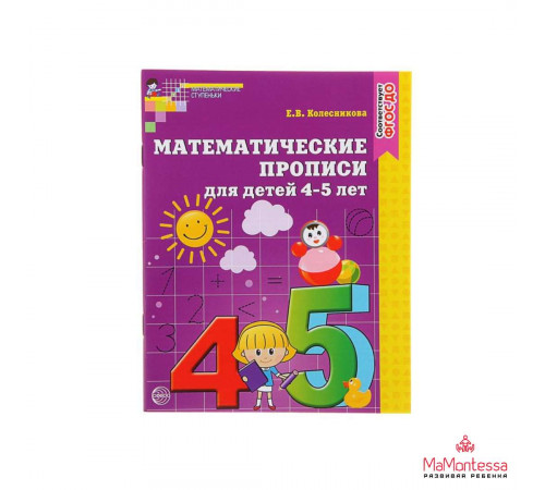 Математические прописи для детей 4-5 лет (2023) - Колесникова Е.В.