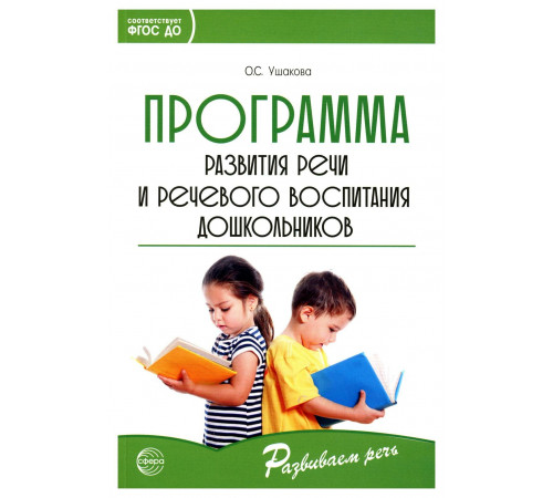 Программа развития речи и речевого воспитания дошкольников. Соответствует ФГОС ДО (2023) - Ушакова О.С.
