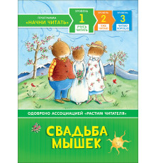 Свадьба мышек. Учусь читать.