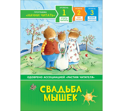Свадьба мышек. Учусь читать.