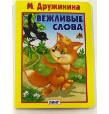 Читаем с мамой. Вежливые слова (М. Дружинина)