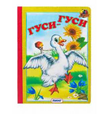 Читаем с мамой. Гуси-гуси