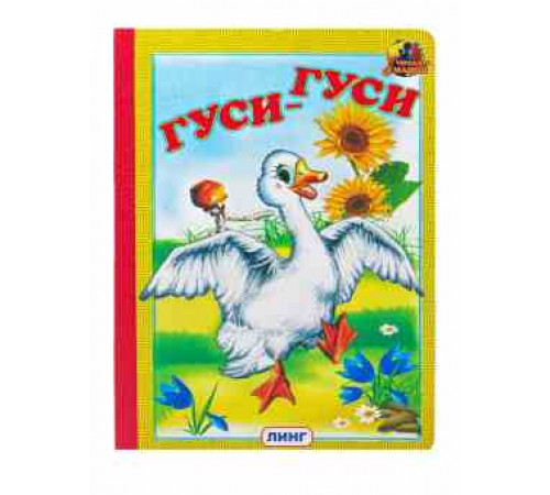 Читаем с мамой. Гуси-гуси