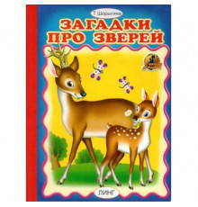 Читаем с мамой. Загадки про зверей (Т.Шорыгина)