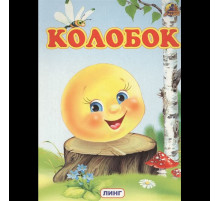 Читаем с мамой. Колобок (худ. Н.Саитгазина)