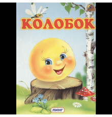 Читаем с мамой. Колобок (худ. Н.Саитгазина)